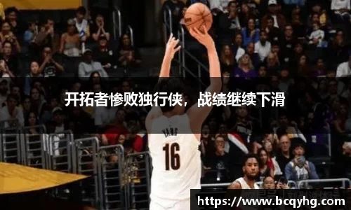 开拓者惨败独行侠，战绩继续下滑