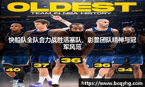快船队全队合力战胜活塞队，彰显团队精神与冠军风范